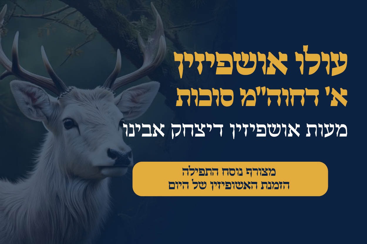 אושפיזין – יצחק